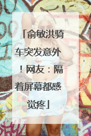 俞敏洪骑车突发意外！网友：隔着屏幕都感觉疼