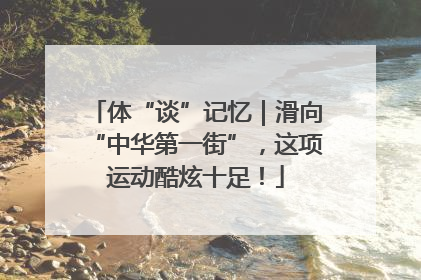 体“谈”记忆｜滑向“中华第一街”，这项运动酷炫十足！