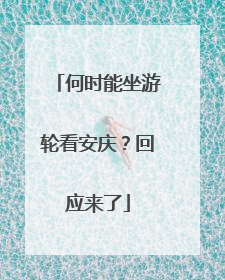 何时能坐游轮看安庆？回应来了