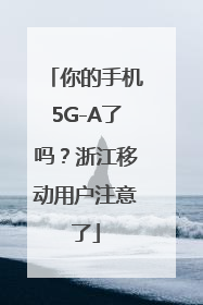 你的手机5G-A了吗？浙江移动用户注意了