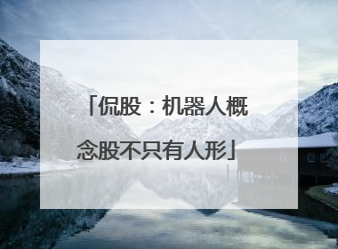 侃股：机器人概念股不只有人形