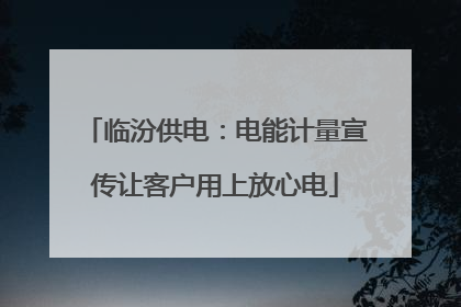 临汾供电：电能计量宣传让客户用上放心电