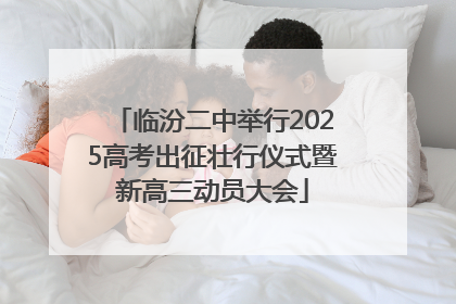 临汾二中举行2025高考出征壮行仪式暨新高三动员大会