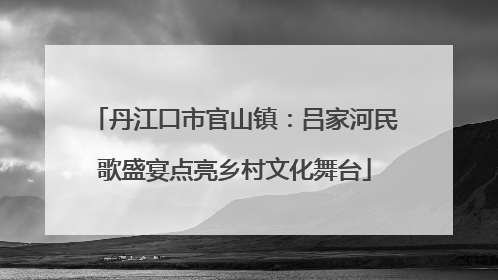 丹江口市官山镇：吕家河民歌盛宴点亮乡村文化舞台