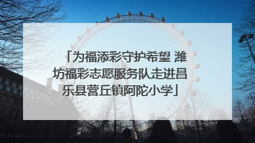 为福添彩守护希望 潍坊福彩志愿服务队走进昌乐县营丘镇阿陀小学