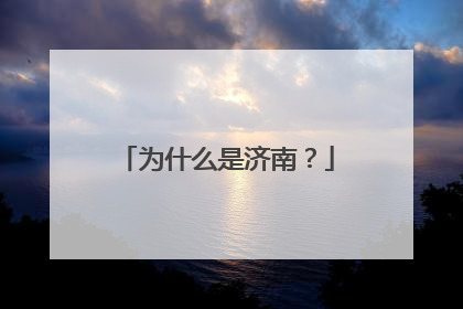 为什么是济南？
