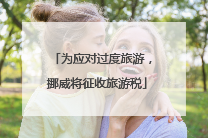 为应对过度旅游，挪威将征收旅游税