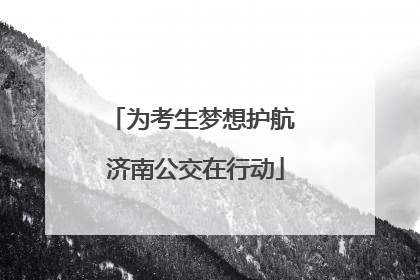 为考生梦想护航 济南公交在行动