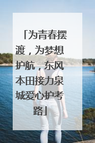 为青春摆渡，为梦想护航，东风本田接力泉城爱心护考路
