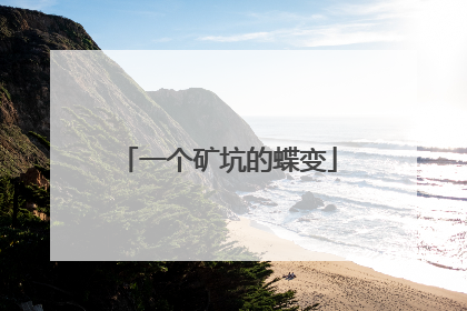 一个矿坑的蝶变