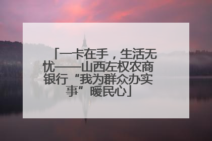 一卡在手，生活无忧——山西左权农商银行“我为群众办实事”暖民心