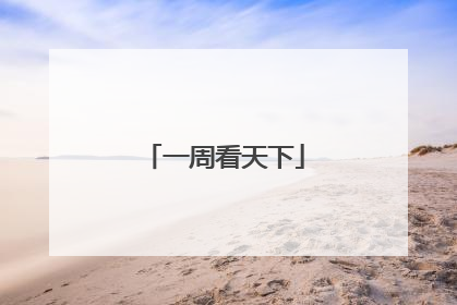 一周看天下