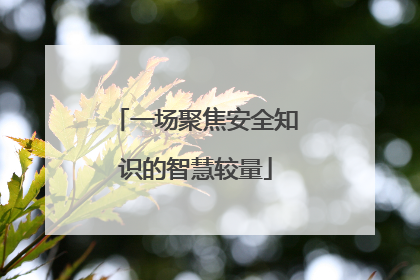 一场聚焦安全知识的智慧较量