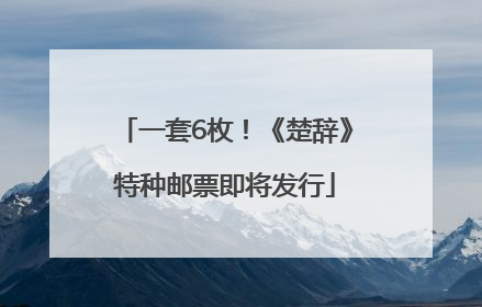 一套6枚！《楚辞》特种邮票即将发行