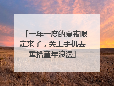 一年一度的夏夜限定来了，关上手机去重拾童年浪漫