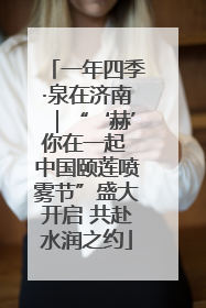 一年四季·泉在济南｜“‘赫’你在一起 中国颐莲喷雾节”盛大开启 共赴水润之约
