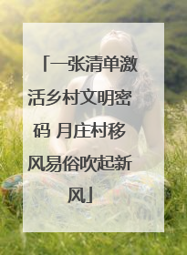 一张清单激活乡村文明密码 月庄村移风易俗吹起新风