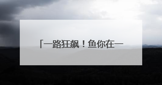 一路狂飙！鱼你在一起酸菜鱼海内外门店增长势头由何而来