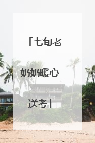 七旬老奶奶暖心送考