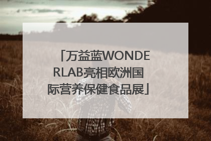 万益蓝WONDERLAB亮相欧洲国际营养保健食品展