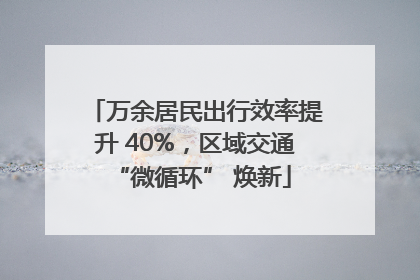 万余居民出行效率提升 40%，区域交通 “微循环” 焕新