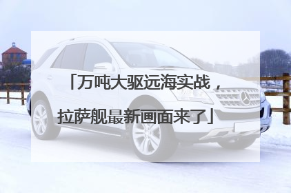 万吨大驱远海实战，拉萨舰最新画面来了