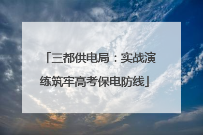 三都供电局：实战演练筑牢高考保电防线
