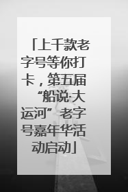 上千款老字号等你打卡，第五届“船说·大运河”老字号嘉年华活动启动