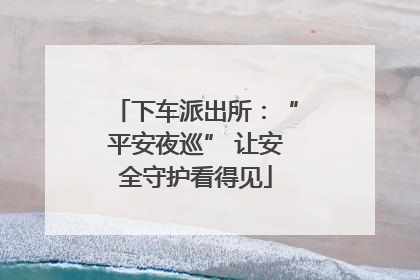 下车派出所：“平安夜巡” 让安全守护看得见