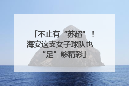 不止有“苏超”！海安这支女子球队也“足”够精彩