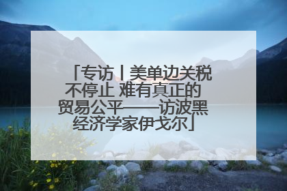 专访丨美单边关税不停止 难有真正的贸易公平——访波黑经济学家伊戈尔