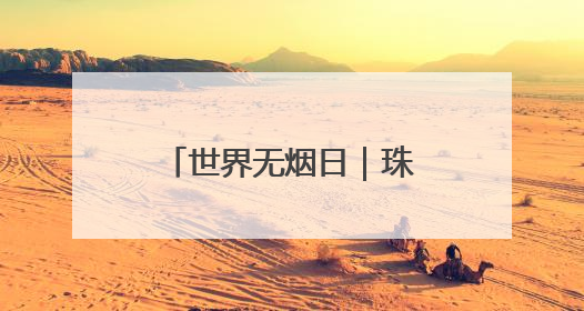 世界无烟日｜珠晖区：多维度宣传控烟知识 全方位共筑健康防线