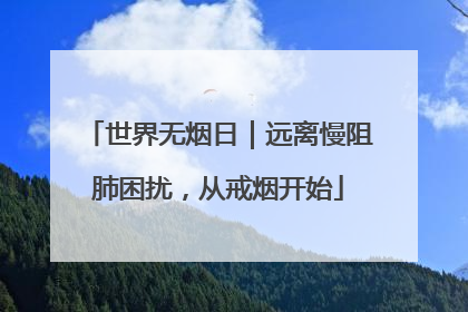 世界无烟日｜远离慢阻肺困扰，从戒烟开始