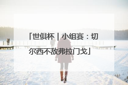 世俱杯｜小组赛：切尔西不敌弗拉门戈