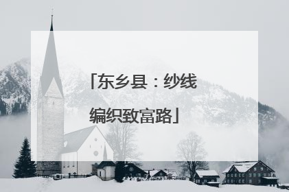 东乡县：纱线编织致富路