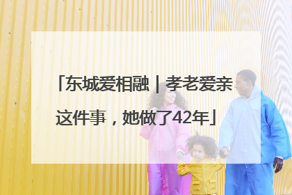 东城爱相融｜孝老爱亲这件事，她做了42年