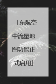 东航空中流量地图功能正式启用
