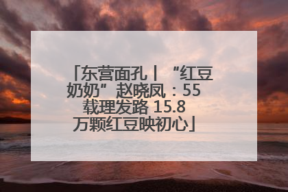 东营面孔丨“红豆奶奶”赵晓凤：55载理发路 15.8万颗红豆映初心