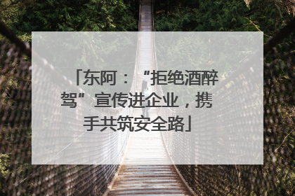 东阿：“拒绝酒醉驾”宣传进企业，携手共筑安全路