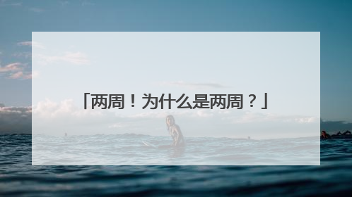 两周！为什么是两周？