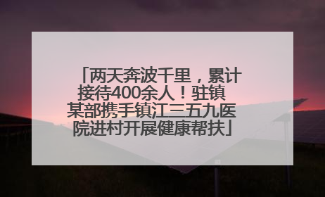 两天奔波千里，累计接待400余人！驻镇某部携手镇江三五九医院进村开展健康帮扶