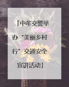 中牟交警举办“美丽乡村行”交通安全宣讲活动