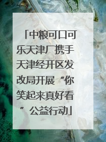 中粮可口可乐天津厂携手天津经开区发改局开展“你笑起来真好看”公益行动