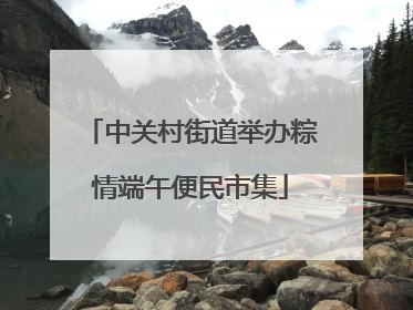 中关村街道举办粽情端午便民市集