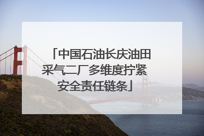 中国石油长庆油田采气二厂多维度拧紧安全责任链条