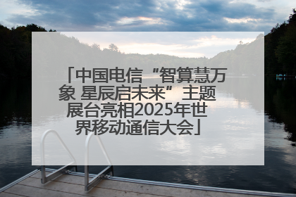 中国电信“智算慧万象 星辰启未来”主题展台亮相2025年世界移动通信大会