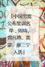 中国男篮公布集训名单，周琦、曾凡博、雷蒙、廖三宁入选