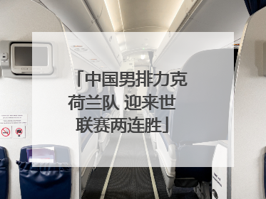 中国男排力克荷兰队 迎来世联赛两连胜