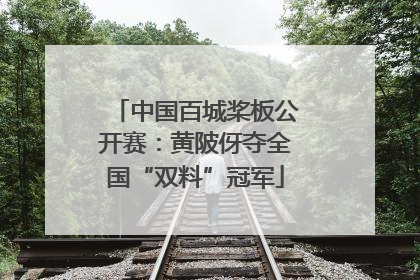 中国百城桨板公开赛：黄陂伢夺全国“双料”冠军
