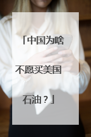 中国为啥不愿买美国石油？